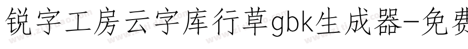 锐字工房云字库行草gbk生成器字体转换