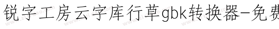 锐字工房云字库行草gbk转换器字体转换