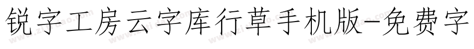 锐字工房云字库行草手机版字体转换