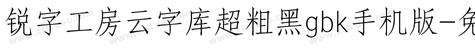 锐字工房云字库超粗黑gbk手机版字体转换