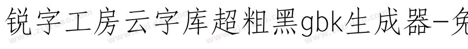 锐字工房云字库超粗黑gbk生成器字体转换