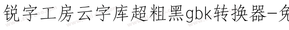 锐字工房云字库超粗黑gbk转换器字体转换