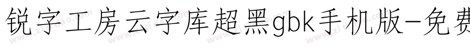锐字工房云字库超黑gbk手机版字体转换