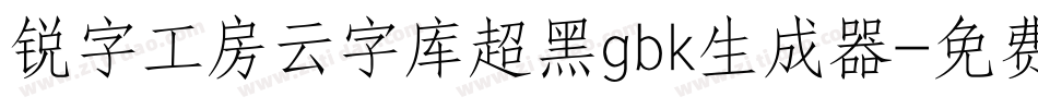 锐字工房云字库超黑gbk生成器字体转换