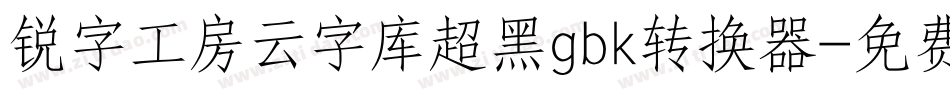 锐字工房云字库超黑gbk转换器字体转换