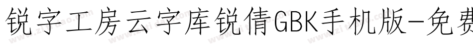 锐字工房云字库锐倩GBK手机版字体转换