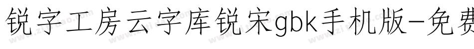 锐字工房云字库锐宋gbk手机版字体转换