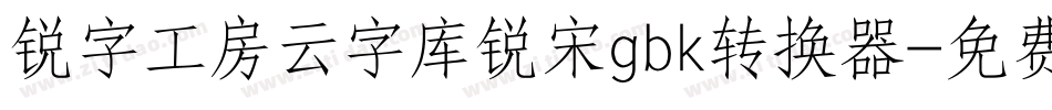 锐字工房云字库锐宋gbk转换器字体转换