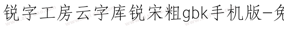 锐字工房云字库锐宋粗gbk手机版字体转换
