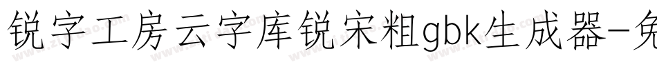 锐字工房云字库锐宋粗gbk生成器字体转换