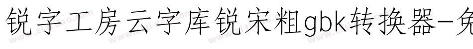 锐字工房云字库锐宋粗gbk转换器字体转换
