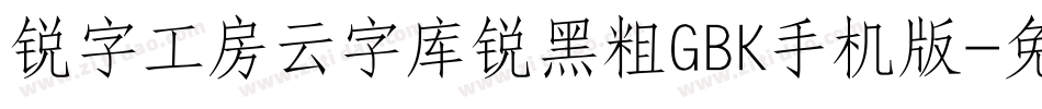 锐字工房云字库锐黑粗GBK手机版字体转换