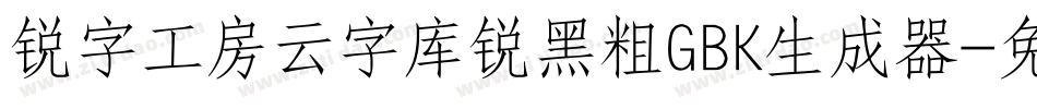 锐字工房云字库锐黑粗GBK生成器字体转换