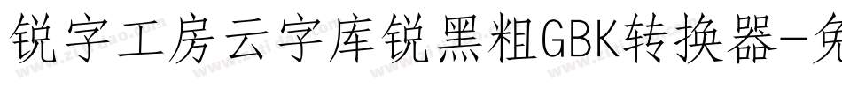 锐字工房云字库锐黑粗GBK转换器字体转换