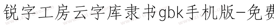 锐字工房云字库隶书gbk手机版字体转换