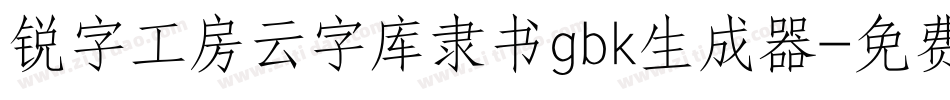 锐字工房云字库隶书gbk生成器字体转换