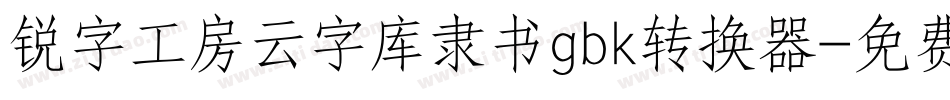 锐字工房云字库隶书gbk转换器字体转换
