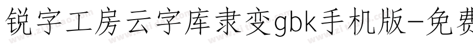 锐字工房云字库隶变gbk手机版字体转换