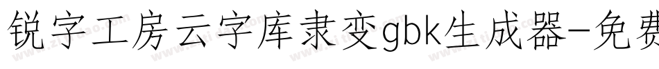 锐字工房云字库隶变gbk生成器字体转换