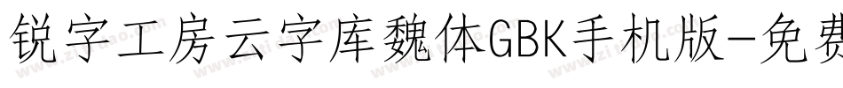 锐字工房云字库魏体GBK手机版字体转换