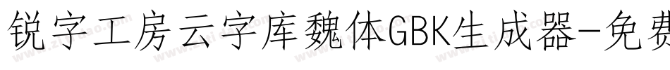 锐字工房云字库魏体GBK生成器字体转换