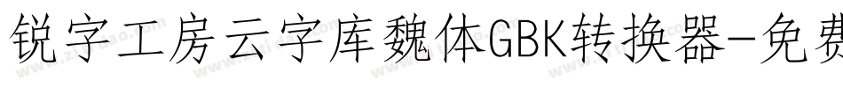 锐字工房云字库魏体GBK转换器字体转换