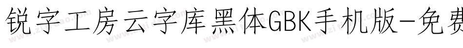 锐字工房云字库黑体GBK手机版字体转换