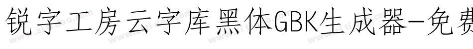 锐字工房云字库黑体GBK生成器字体转换