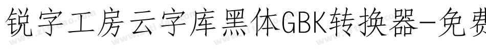 锐字工房云字库黑体GBK转换器字体转换