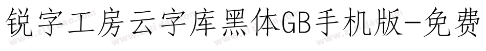锐字工房云字库黑体GB手机版字体转换