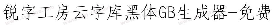 锐字工房云字库黑体GB生成器字体转换