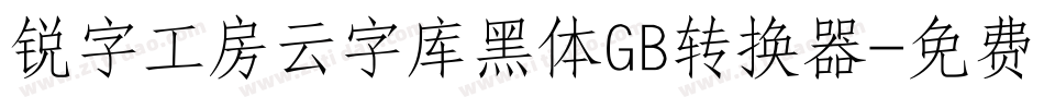 锐字工房云字库黑体GB转换器字体转换