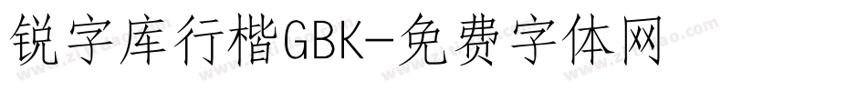 锐字库行楷GBK字体转换