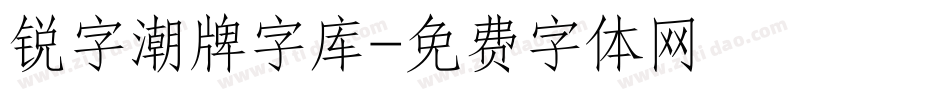 锐字潮牌字库字体转换