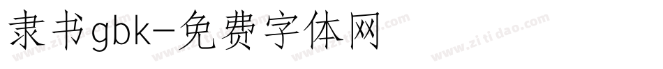 隶书gbk字体转换