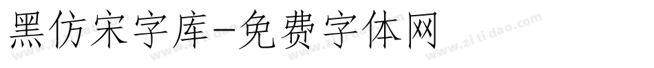 黑仿宋字库字体转换