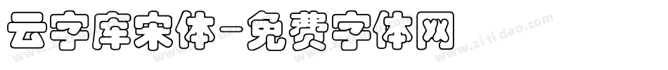 云字库宋体字体转换