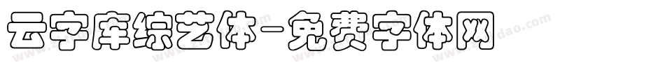 云字库综艺体字体转换