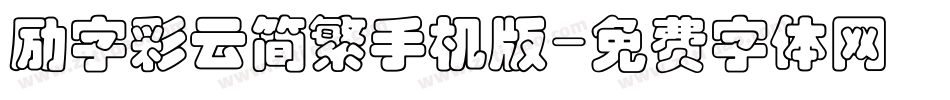 励字彩云简繁手机版字体转换