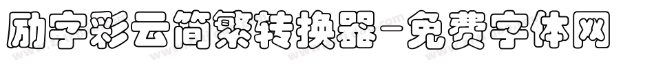 励字彩云简繁转换器字体转换