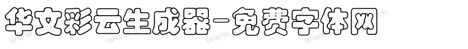 华文彩云生成器字体转换