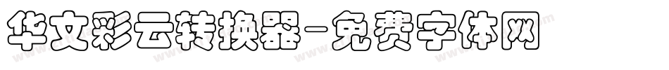 华文彩云转换器字体转换