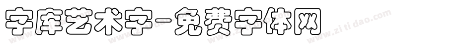 字库艺术字字体转换