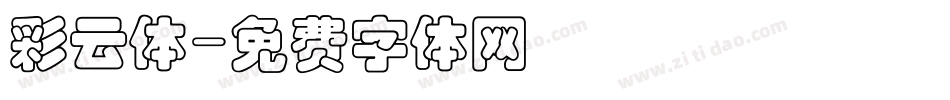 彩云体字体转换