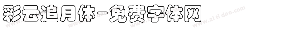 彩云追月体字体转换