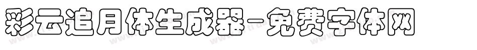 彩云追月体生成器字体转换