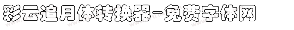 彩云追月体转换器字体转换