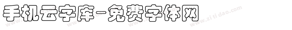 手机云字库字体转换