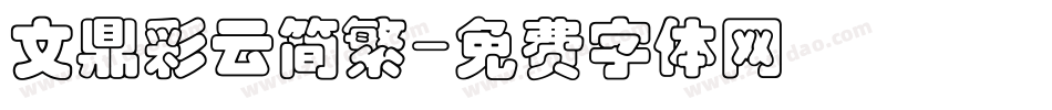 文鼎彩云简繁字体转换