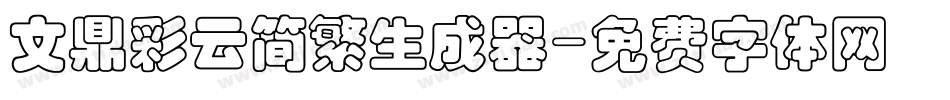 文鼎彩云简繁生成器字体转换